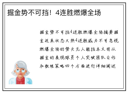掘金势不可挡!4连胜燃爆全场