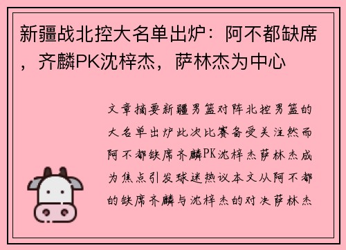 新疆战北控大名单出炉：阿不都缺席，齐麟PK沈梓杰，萨林杰为中心