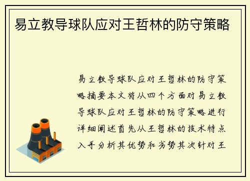 易立教导球队应对王哲林的防守策略