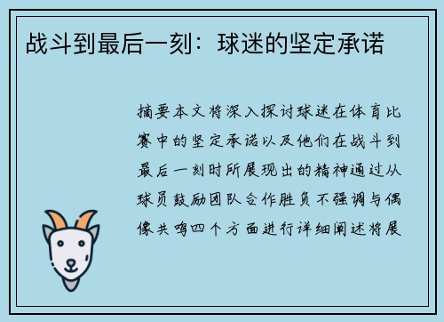 战斗到最后一刻：球迷的坚定承诺