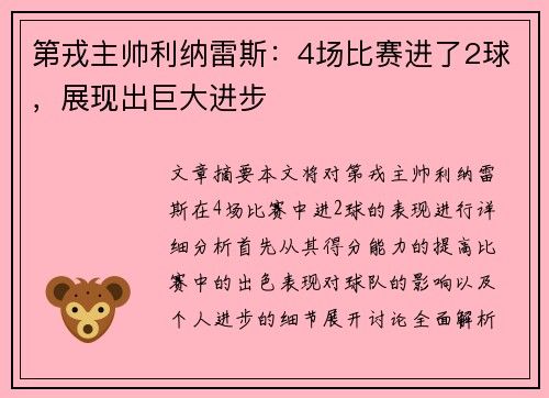 第戎主帅利纳雷斯：4场比赛进了2球，展现出巨大进步