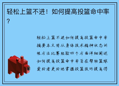 轻松上篮不进！如何提高投篮命中率？
