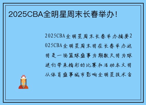 2025CBA全明星周末长春举办！