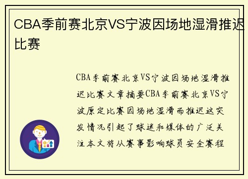 CBA季前赛北京VS宁波因场地湿滑推迟比赛