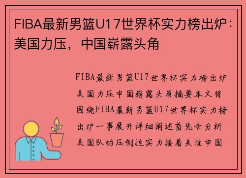 FIBA最新男篮U17世界杯实力榜出炉：美国力压，中国崭露头角
