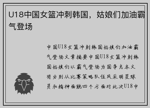 U18中国女篮冲刺韩国，姑娘们加油霸气登场
