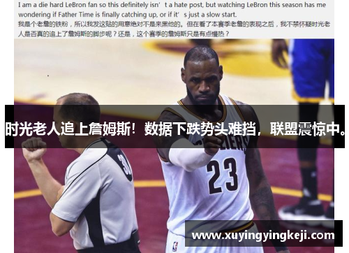 时光老人追上詹姆斯！数据下跌势头难挡，联盟震惊中。